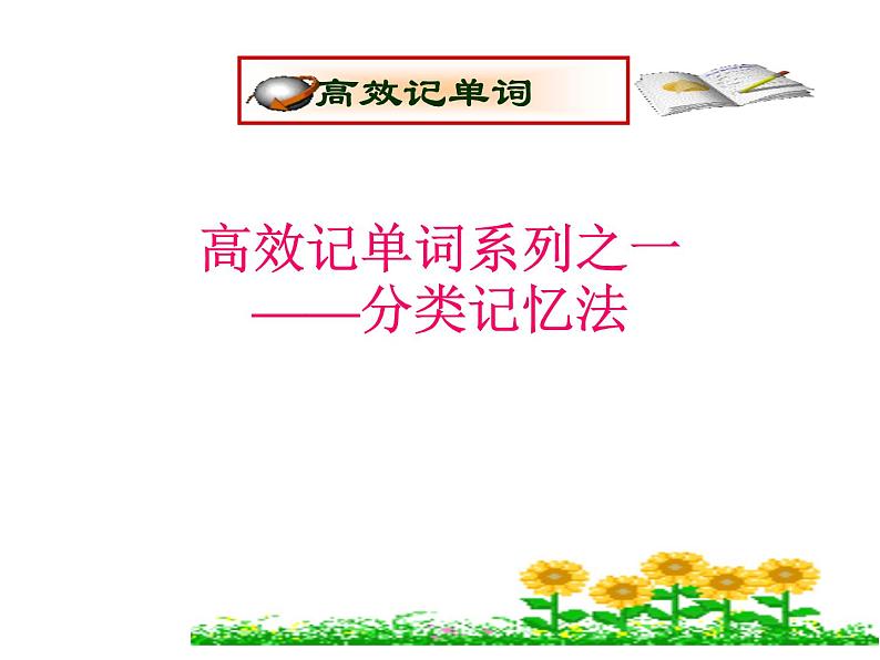 高考英语复习课件：高考单词5大记忆法 1.分类记忆法01