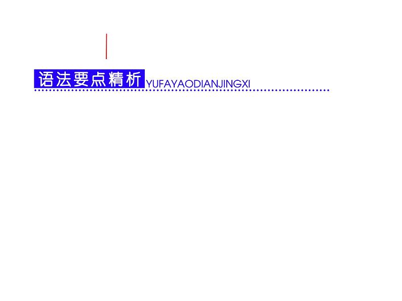 高考英语复习课件：第三部分 语法突破 周计划 第十五周 主谓一致01