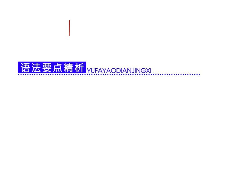 高考英语复习课件：第三部分 语法突破 周计划 第十一周 项目（二） 状语从句第1页