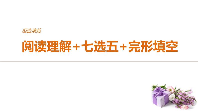 2021年高考英语全国专用考前三个月课件：组合演练 阅读理解+七选五+完形填空 组合演练（五）01