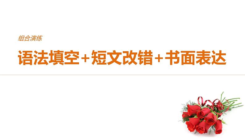 2021年高考英语全国专用考前三个月课件：组合演练 语法填空+短文改错+书面表达 组合演练（一）01