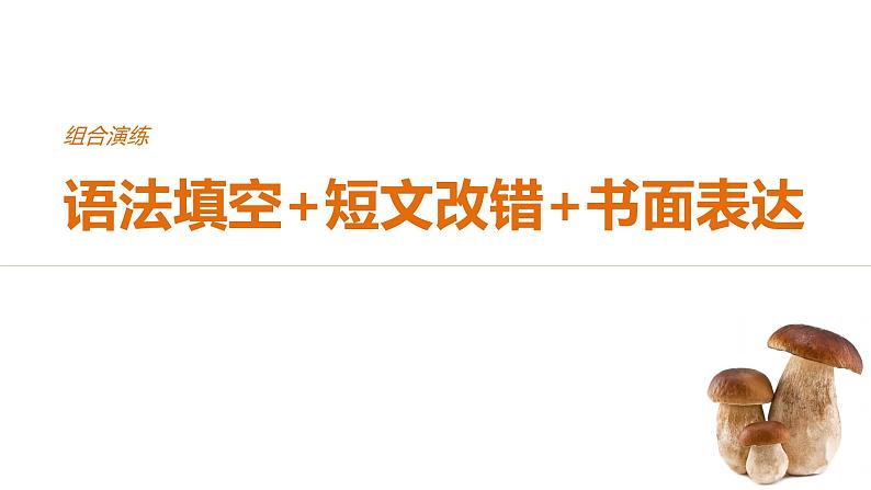 2021年高考英语全国专用考前三个月课件：组合演练 语法填空+短文改错+书面表达 组合演练（四）01