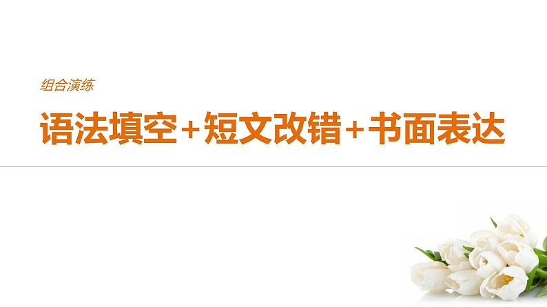 2021年高考英语全国专用考前三个月课件：组合演练 语法填空+短文改错+书面表达 组合演练（二）01