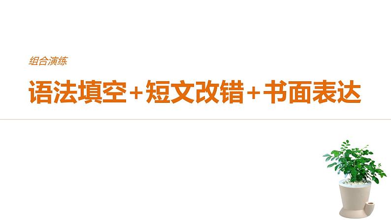 2021年高考英语全国专用考前三个月课件：组合演练 语法填空+短文改错+书面表达 组合演练（五）01