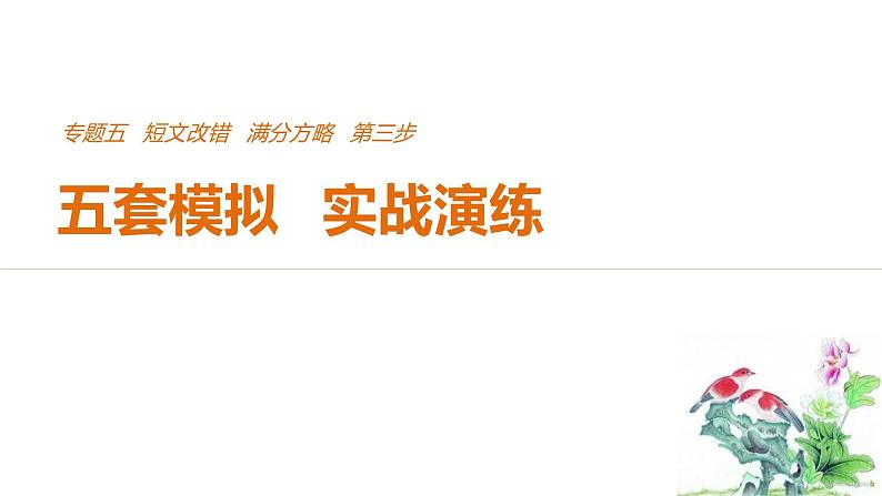 2021年高考英语全国专用考前三个月课件：专题五 短文改错 满分方略 第三步 模拟演练（四）第1页