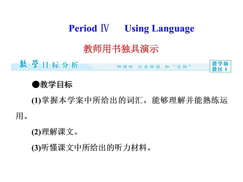 高二英语（人教版选修6）教学精品课件：unit 4 period ⅳ01