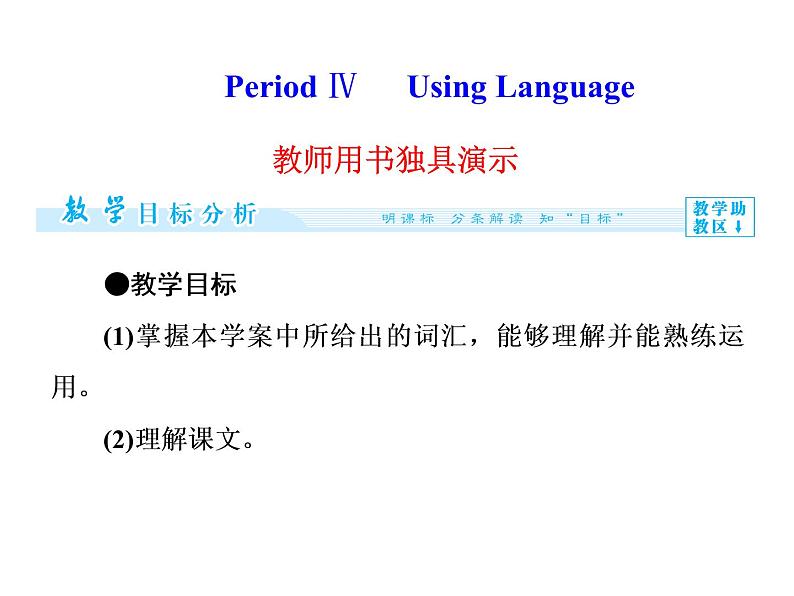 高二英语（人教版选修6）教学精品课件：unit 5 period ⅳ01