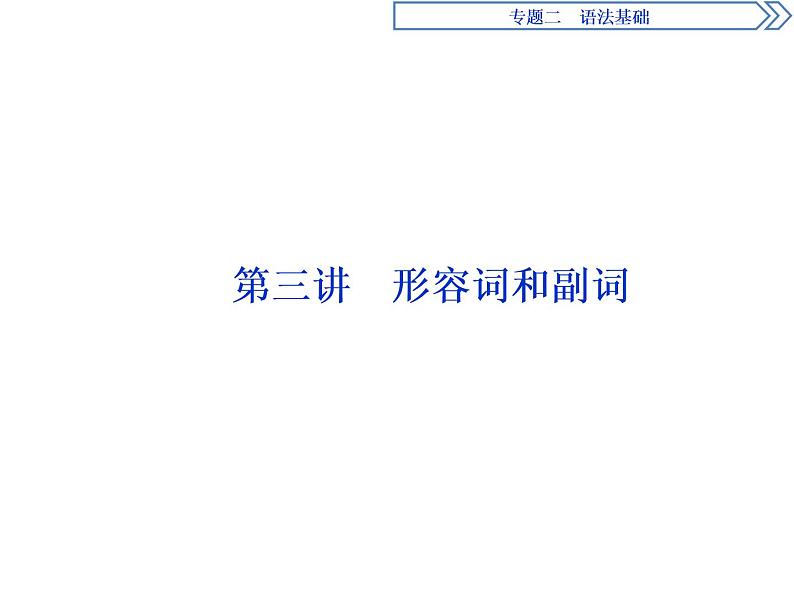 2021届高三英语二轮复习课件：专题二第三讲　形容词和副词01