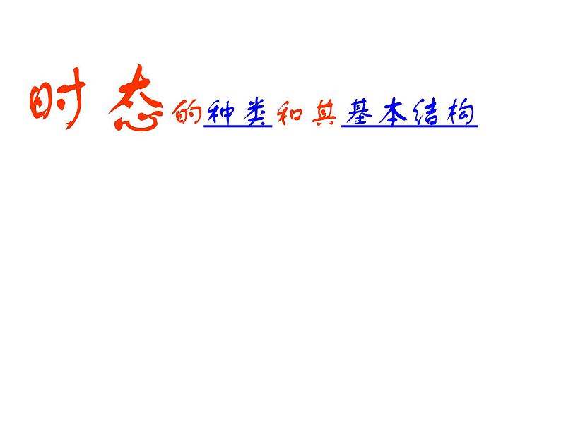 2021届高三英语二轮复习课件：山东省专题 时态语态 （共41张PPT）01