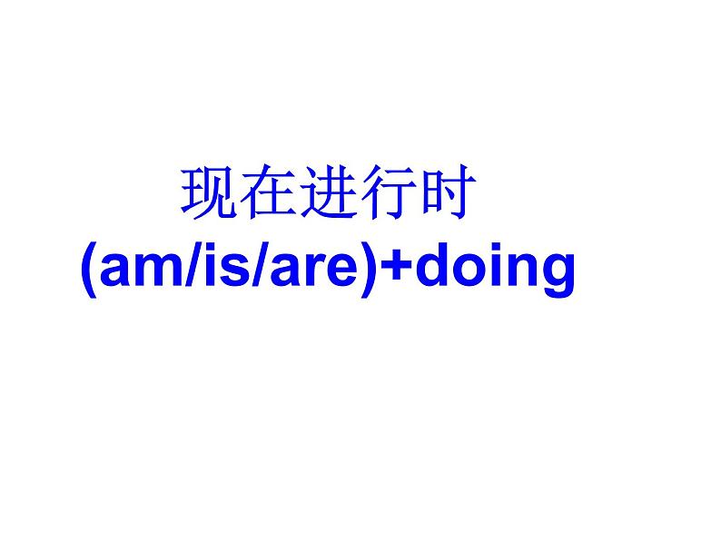 2021届高三英语二轮复习课件：山东省专题 时态语态 （共41张PPT）05