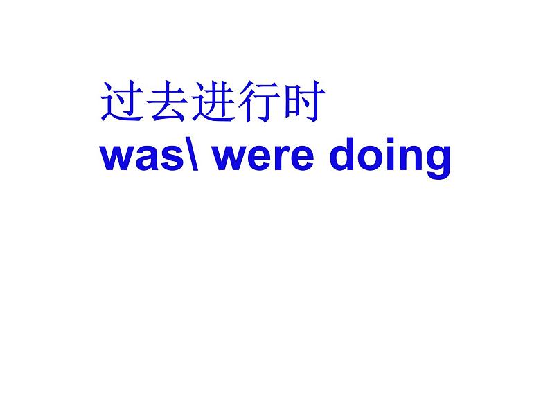 2021届高三英语二轮复习课件：山东省专题 时态语态 （共41张PPT）07