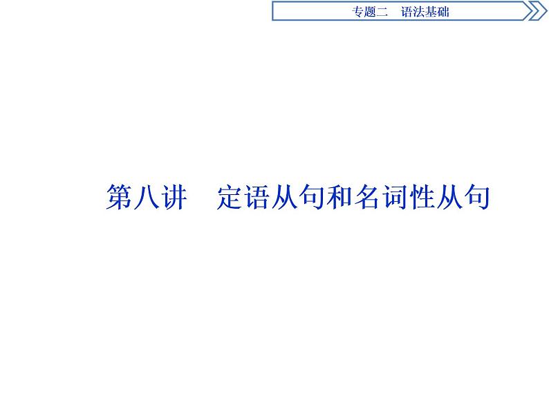 2021届高三英语二轮复习课件：专题二第八讲 定语从句和名词性从句01