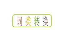 2021届高三英语二轮复习课件：山东省 词类转换 （共28张PPT）