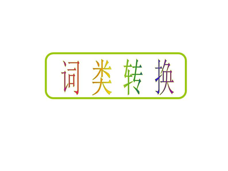 2021届高三英语二轮复习课件：山东省 词类转换 （共28张PPT）01