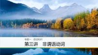 2021年高考英语二轮复习课件：专题一 语法知识 第三讲