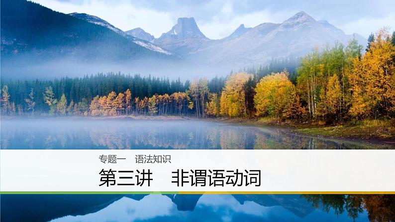 2021年高考英语二轮复习课件：专题一 语法知识 第三讲第1页