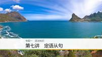 2021年高考英语二轮复习课件：专题一 语法知识 第七讲