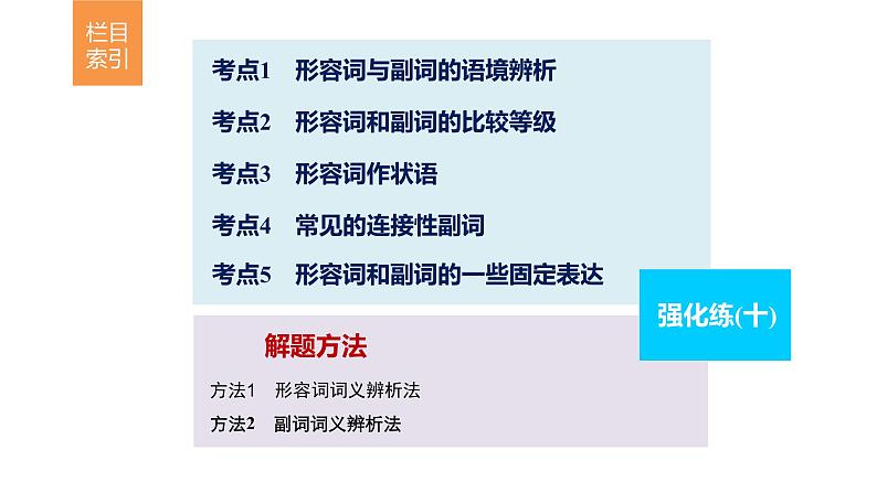 2021年高考英语二轮复习课件：专题一 语法知识 第十讲02