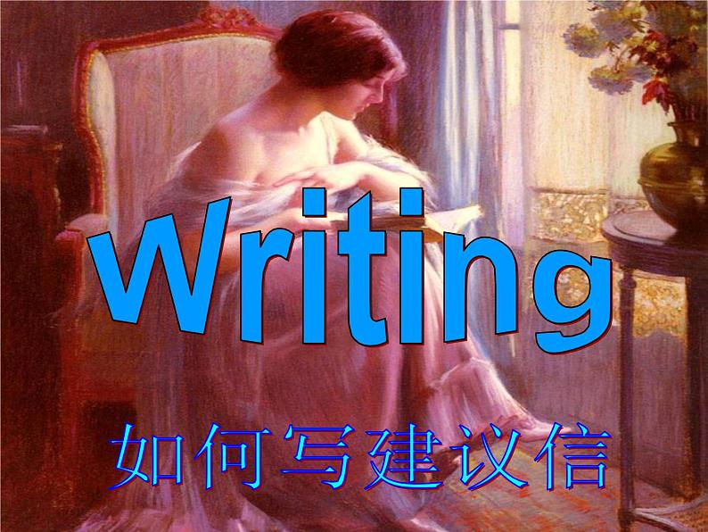 高二英语人教版选修6课件：Unit 1 Writing03