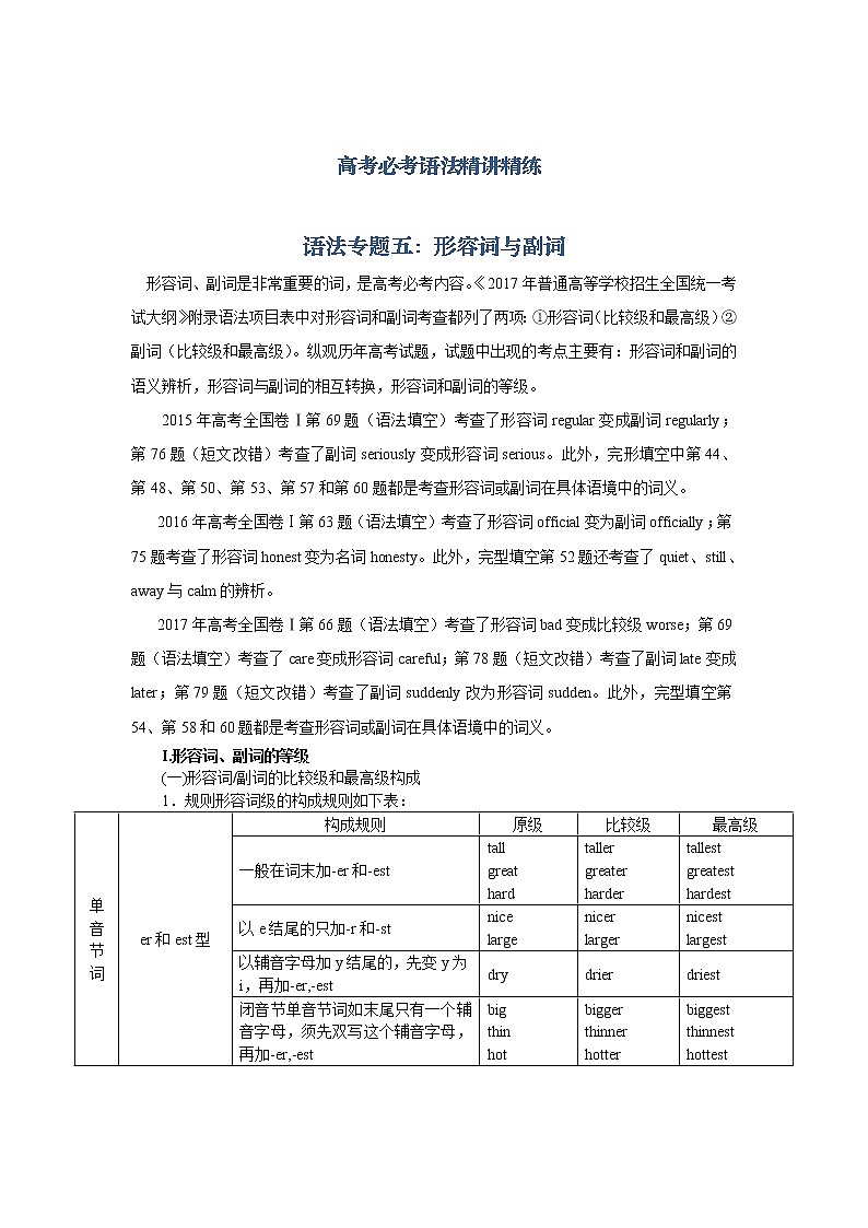 高考必考语法精讲精练专题五：形容词和副词 Word版含解析01