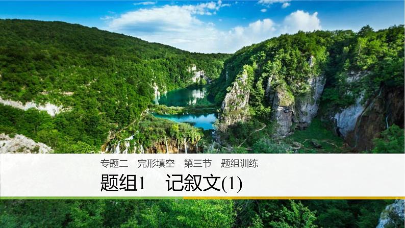 2021年高考英语二轮复习课件：专题二 完形填空 第三节 题组1第1页