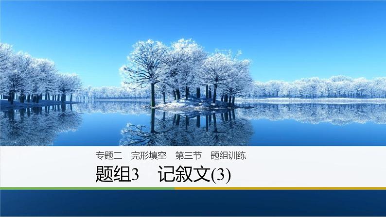 2021年高考英语二轮复习课件：专题二 完形填空 第三节 题组301