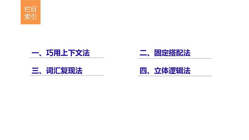 2021年高考英语二轮复习课件：专题二 完形填空 第一节02