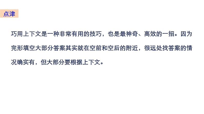 2021年高考英语二轮复习课件：专题二 完形填空 第一节05