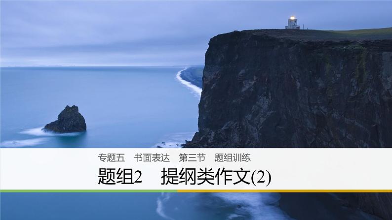 2021年高考英语二轮复习课件：专题五 书面表达 第三节 题组2第1页