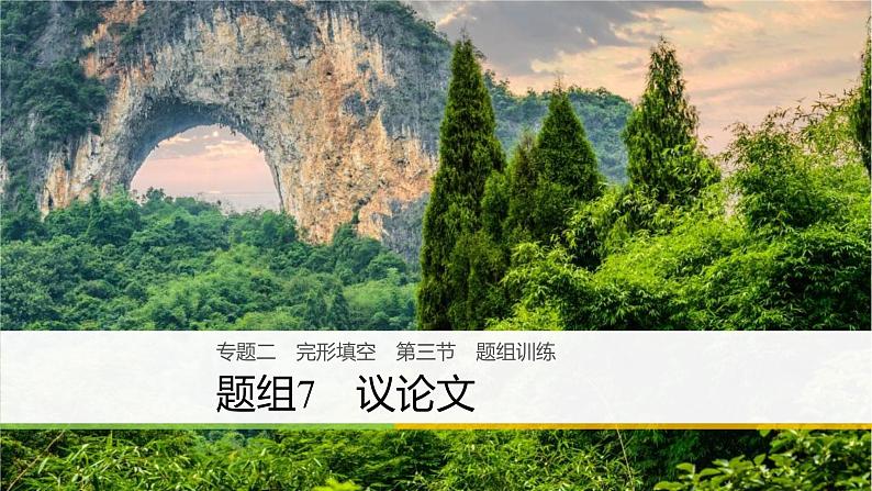 2021年高考英语二轮复习课件：专题二 完形填空 第三节 题组7第1页