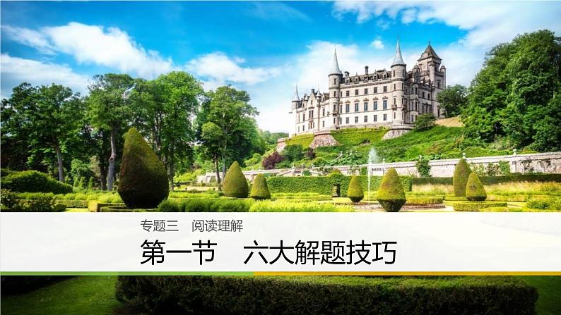 2021年高考英语二轮复习课件：专题三 阅读理解 第一节第1页