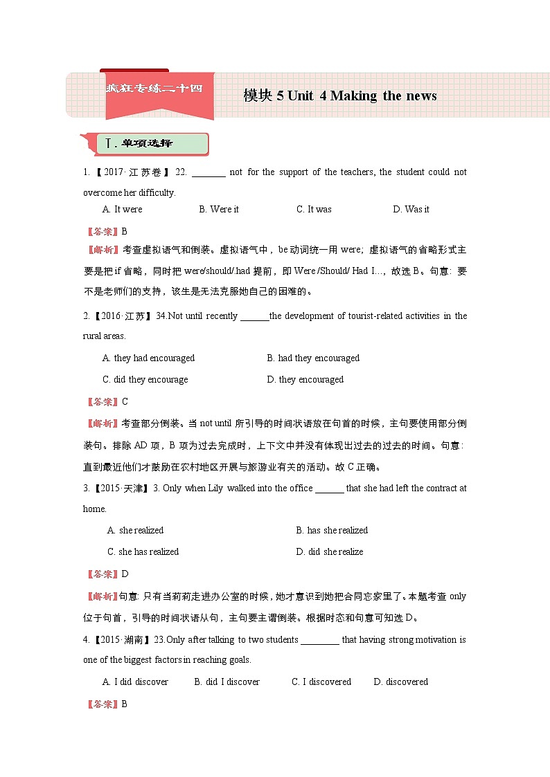 2018届高考英语二轮复习系列之疯狂专练：二十四 模块5 Unit 4 Making the news Word版含解析 试卷01