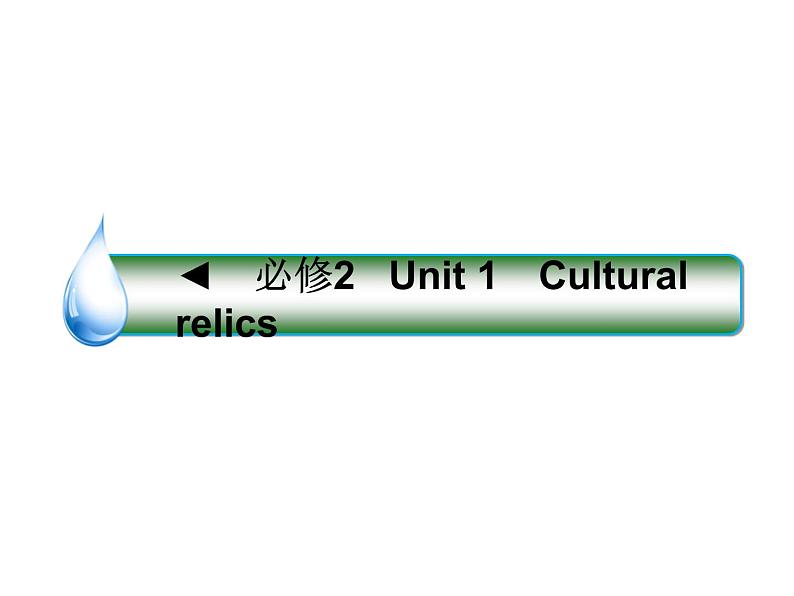 2021版高考英语（课标通用）大一轮复习课件：必修二 Unit 1 Cultural relics01