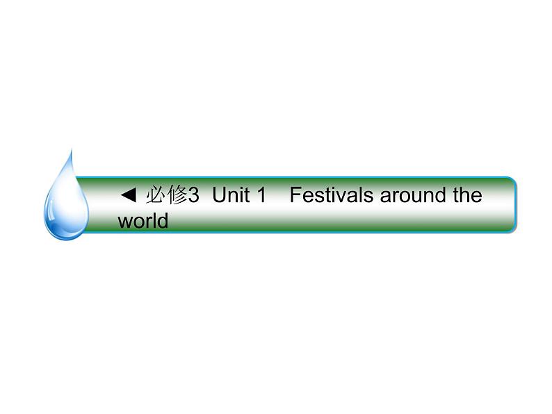 2021版高考英语（课标通用）大一轮复习课件：必修三 Unit 1 Festivals around the world01