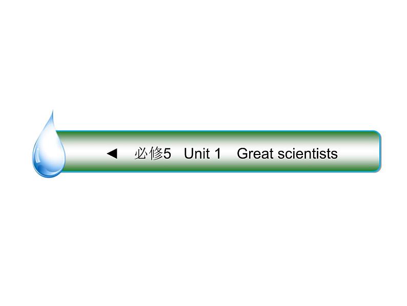 2021版高考英语（课标通用）大一轮复习课件：必修五 Unit 1 Great scientists01