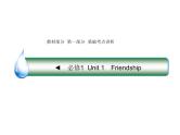 2021版高考英语（课标通用）大一轮复习课件：必修一 Unit 1 Friendship