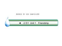 2021版高考英语（课标通用）大一轮复习课件：必修一 Unit 1 Friendship