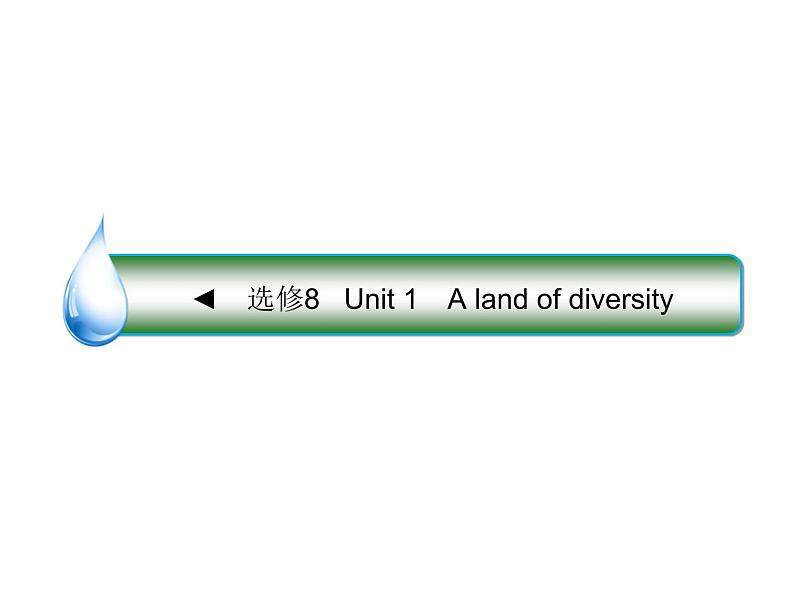 2021版高考英语（课标通用）大一轮复习课件：选修八 Unit 1 A land of diversity01