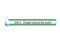 2021版高考英语（课标通用）大一轮复习课件：必修一 Unit 2 English around the world