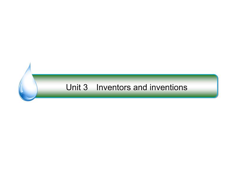 2021版高考英语（课标通用）大一轮复习课件：选修八 Unit 3 Inventors and inventions01