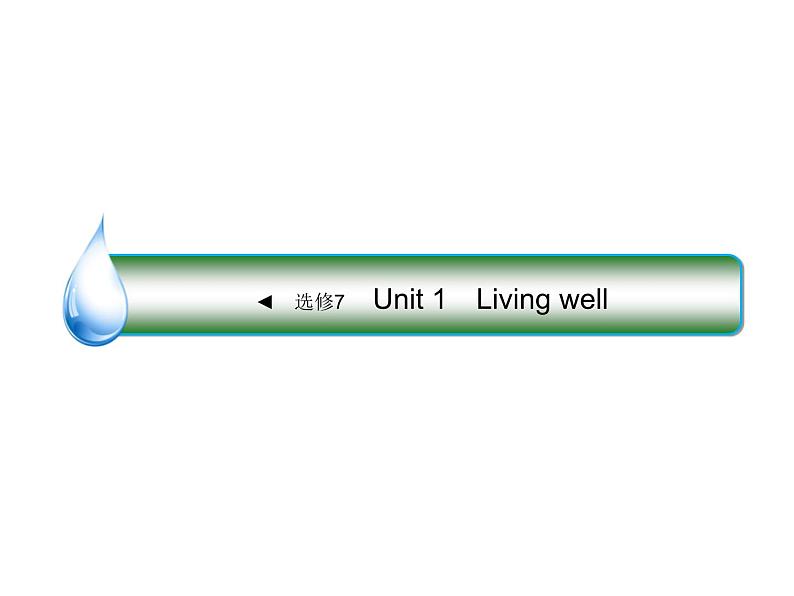 2021版高考英语（课标通用）大一轮复习课件：选修七 Unit 1 Living well01