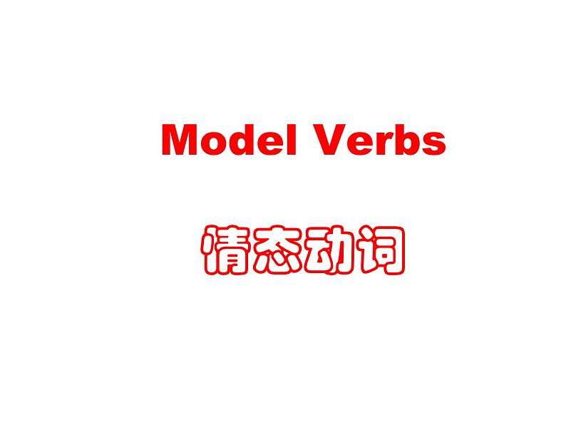 2021届高三英语二轮复习课件：江西省 情态动词 （共27张PPT）01