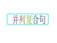 2021届高三英语二轮复习课件：山东省 并列复合句 （共10张PPT）