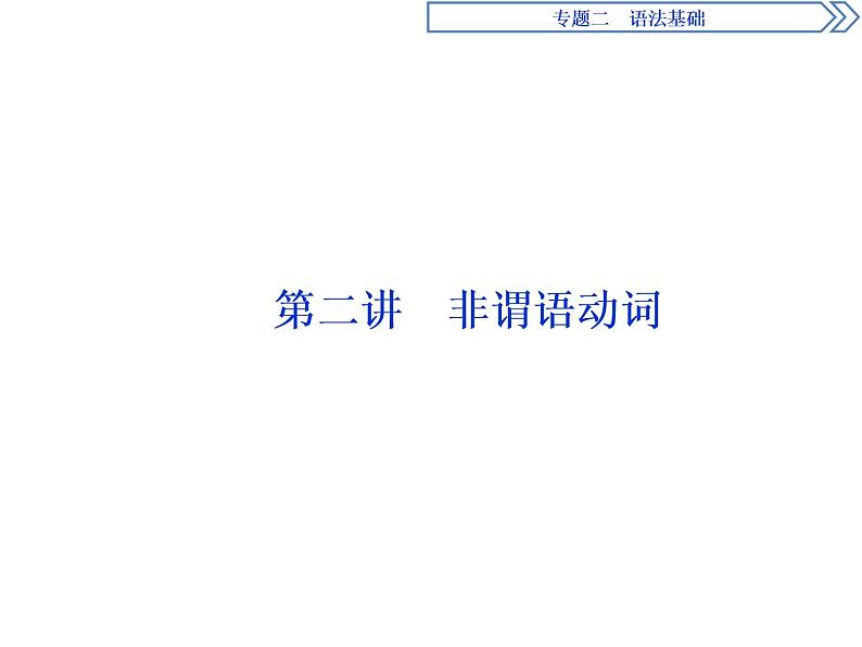 2021届高三英语二轮复习课件：专题二第二讲　非谓语动词01