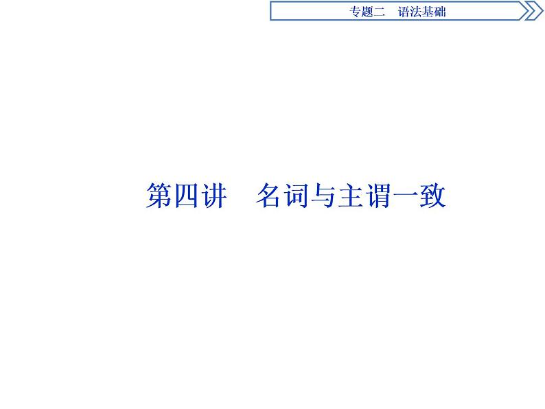 2021届高三英语二轮复习课件：专题二第四讲　名词与主谓一致01