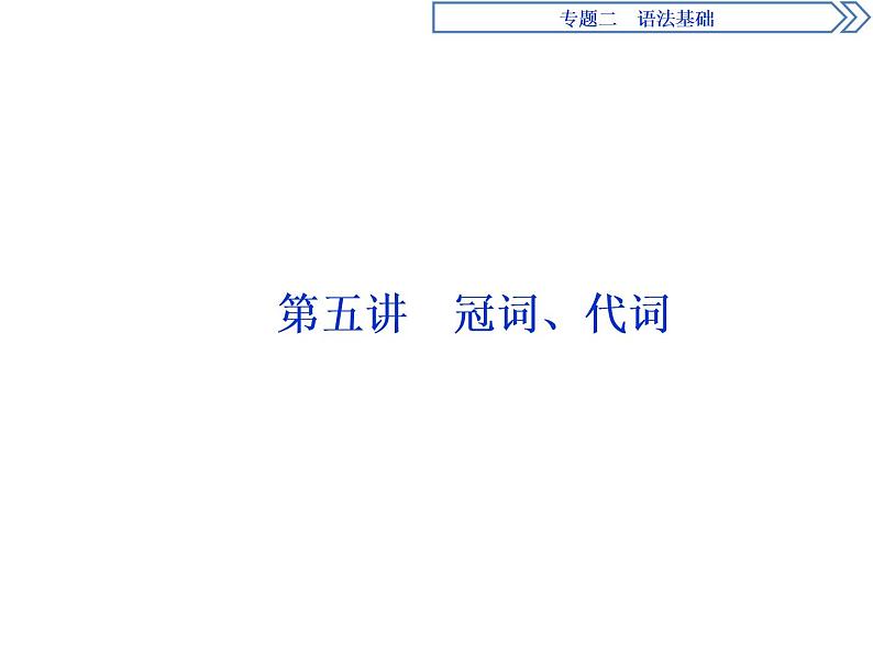 2021届高三英语二轮复习课件：专题二第五讲　冠词、代词01