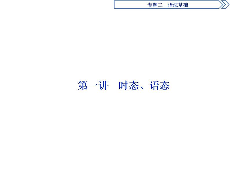 2021届高三英语二轮复习课件：专题二第一讲　时态、语态02