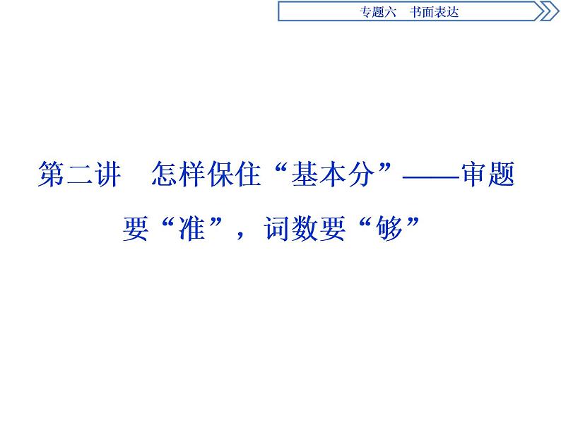 2021届高三英语二轮复习课件：专题六第二讲　怎样保住“基本分”——审题要“准”词数要“够”01