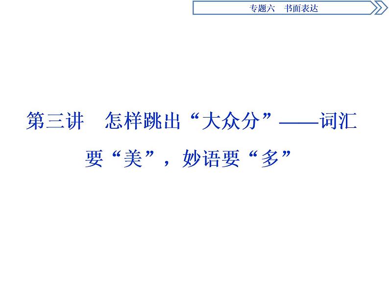 2021届高三英语二轮复习课件：专题六第三讲　怎样跳出“大众分”——词汇要“美”妙语要“多”01