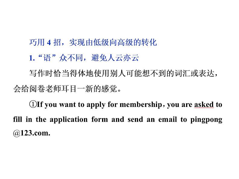 2021届高三英语二轮复习课件：专题六第三讲　怎样跳出“大众分”——词汇要“美”妙语要“多”05